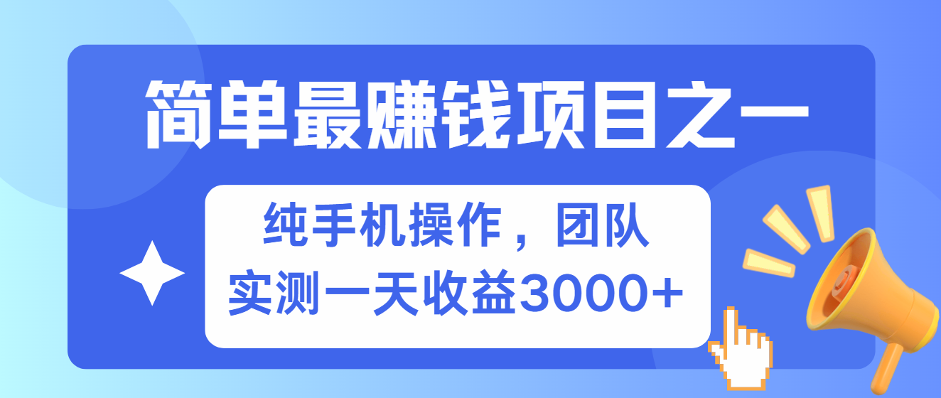 简单有手机就能做的项目，收益可观，可矩阵操作，兼职做每天500+-财兔窝项目网