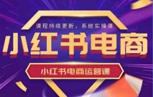 小红书电商运营实操课，​新手从0~1落地实操-财兔窝项目网