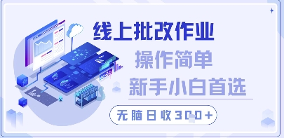 线上批改作业，操作简单新手小白首选，无脑日收300+【揭秘】-财兔窝项目网