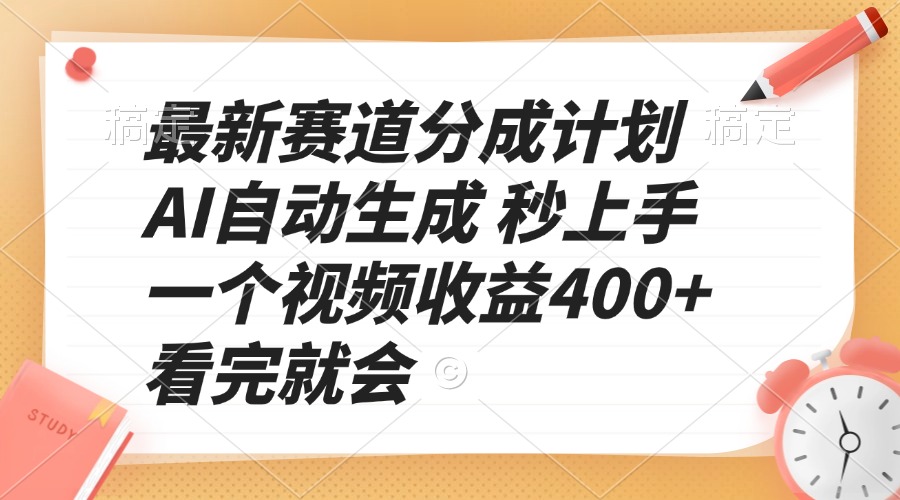最新赛道分成计划 AI自动生成 秒上手 一个视频收益400+ 看完就会-财兔窝项目网