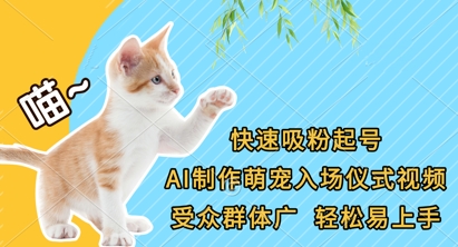 快速吸粉起号，AI制作萌宠入场仪式视频，受众群体广，轻松易上手-财兔窝项目网