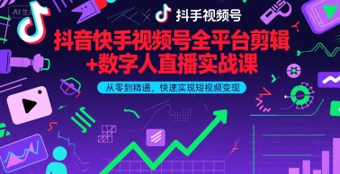 抖音快手视频号全平台剪辑+数字人直播实战课，从零到精通，快速实现短视频变现(更新9月)​-财兔窝项目网