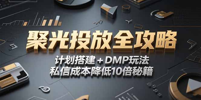 2025小红书聚光投放全攻略，计划搭建+DMP玩法，私信成本降低10倍秘籍-财兔窝项目网