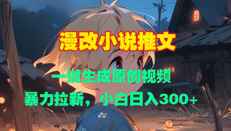 漫改小说推文，一键生成原创视频，暴力拉新，小白日入3张-财兔窝项目网
