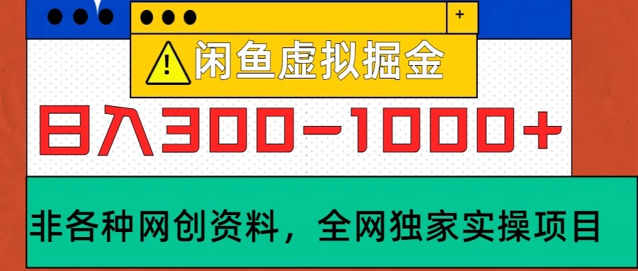 闲鱼虚拟，日入300-1000+实操落地项目-财兔窝项目网