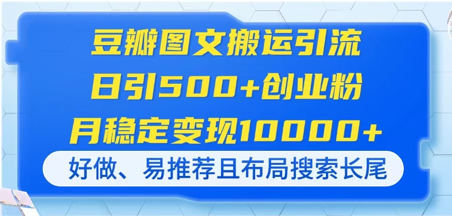 豆瓣图文搬运引流，日引500+创业粉，月稳定变现10000+，好做、易推荐且…-财兔窝项目网