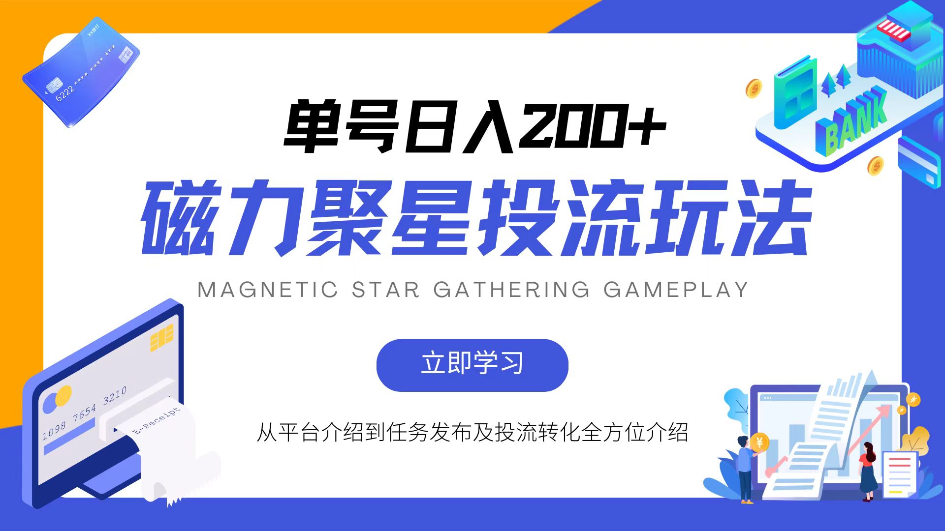 磁力聚星投流玩法，简单操作，全年可做-财兔窝项目网