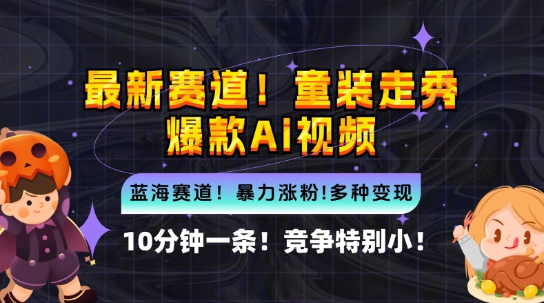 10分钟一条童装走秀爆款Ai视频，小白轻松上手，新蓝海赛道【揭秘】-财兔窝项目网