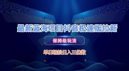 最新蓝海项目抖音极速版拉新，保姆级玩法，单日轻松日入三位数-财兔窝项目网
