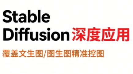 shine老师·从文生图到视频全流程，AiGC系列教程-财兔窝项目网