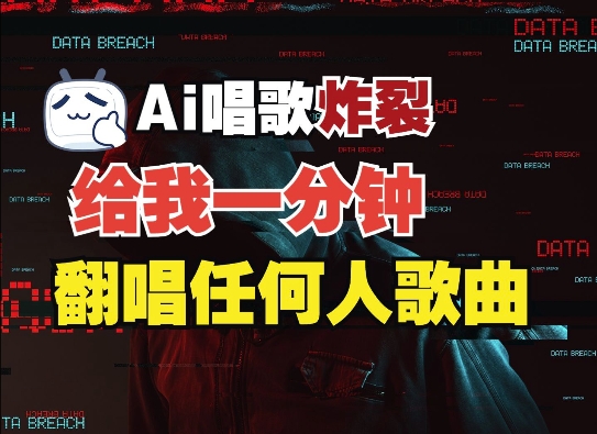 3分钟素材克隆完美音色，吊打市面所有同类软件，可翻唱，可实时语音，完全免费-财兔窝项目网