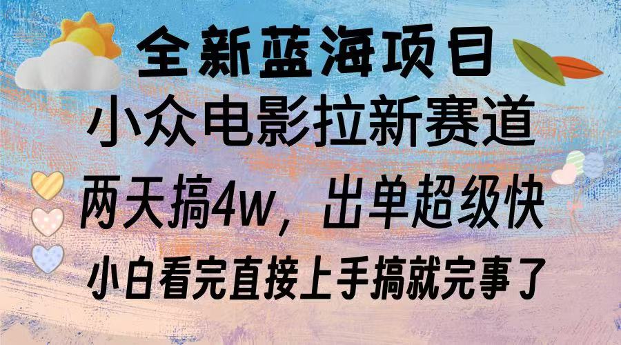 全新蓝海项目 电影拉新两天实操搞了3w，超好出单 每天2小时轻轻松松手上-财兔窝项目网