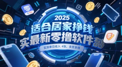适合居家挣钱2025最新零撸软件，实测单日收入4张，多劳多得 一部手机即可操作【揭秘】-财兔窝项目网