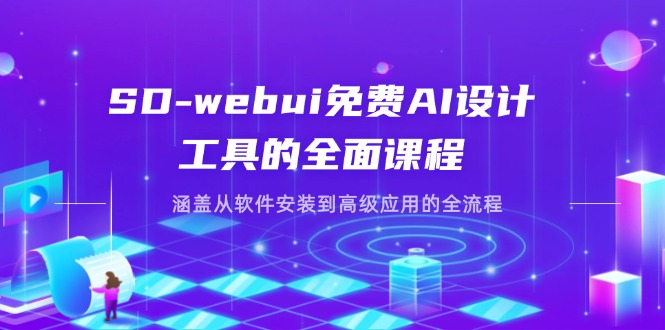 SD-webui免费AI设计工具的全面课程，涵盖从软件安装到高级应用的全流程-财兔窝项目网