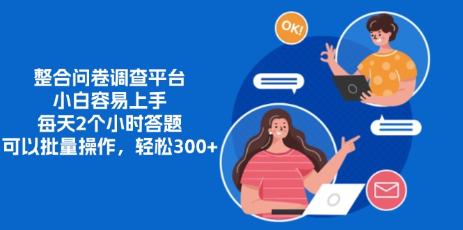 整合问卷调查平台，小白容易上手，每天2个小时答题，可以批量操作，轻…-财兔窝项目网