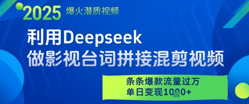 利用Deepseek做影视台词拼接混剪视频，条条爆款流量过W，单日变现多张-财兔窝项目网