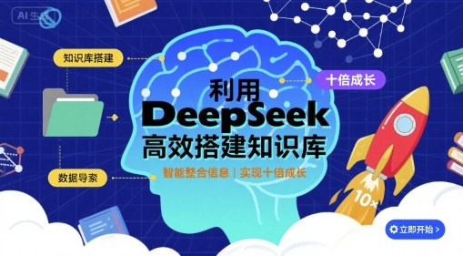 利用deepseek高效搭建知识库，实现十倍成长-财兔窝项目网
