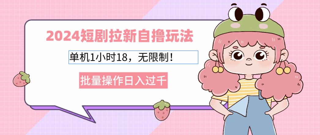 2024短剧拉新自撸玩法。单机1小时18，无限制，批量操作日入过千-财兔窝项目网