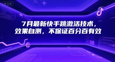 7月最新快手跳激活技术，效果自测，不保证百分百有效-财兔窝项目网
