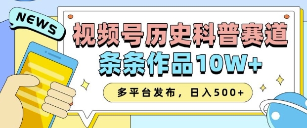 2025视频号历史科普赛道，AI一键生成，条条作品10W+，多平台发布，助你变现收益翻倍-财兔窝项目网