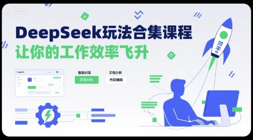 DeepSeek玩法合集课程，让你的工作效率飞升-财兔窝项目网