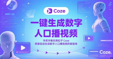 一键生成数字人口播视频，手把手教你用扣子Coze搭建自动生成数字人口播视频的智能体-财兔窝项目网