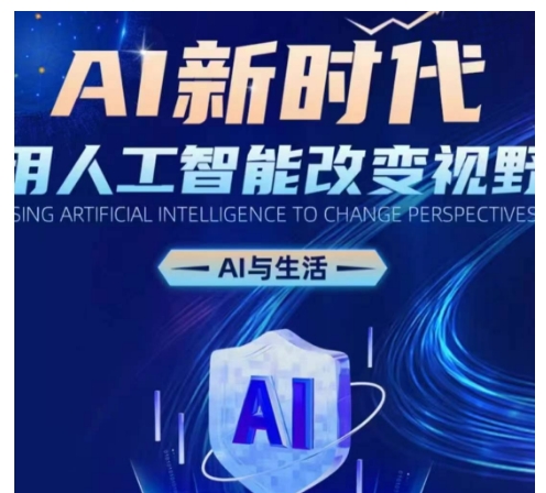 AI新时代：用人工智能改变视野，AI与生活-财兔窝项目网