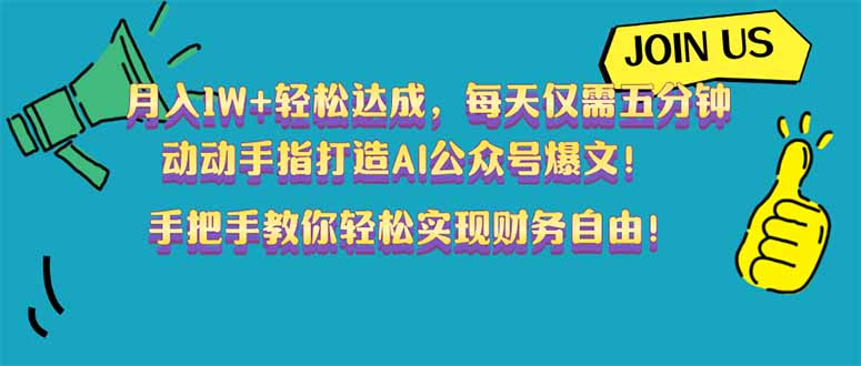 月入1W+轻松达成，每天仅需五分钟，动动手指打造AI公众号爆文！完美副…-财兔窝项目网