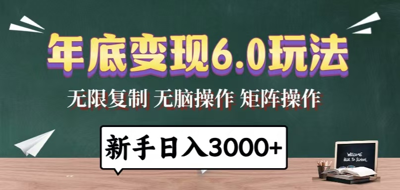 年底变现6.0玩法，一天几分钟，日入3000+，小白无脑操作-财兔窝项目网
