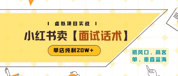 小红书虚拟项目掘金，卖面试话术资料，单店纯利20W+(附爆款笔记制作方法)-财兔窝项目网