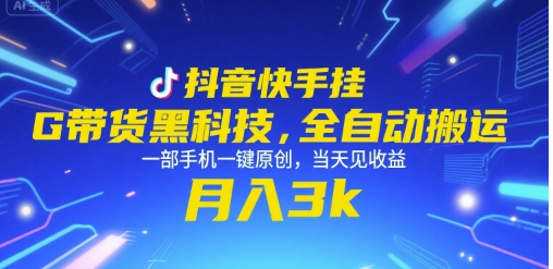 抖音快手挂G带货黑科技，全自动搬运，一部手机一键原创，当天见收益，月入3k+【揭秘】-财兔窝项目网