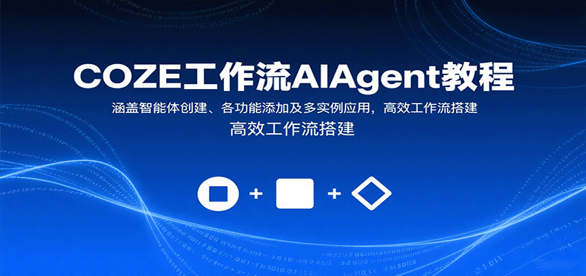 COZE工作流AIAgent教程：涵盖智能体创建、各功能添加及多实例应用，高效工作流搭建-财兔窝项目网