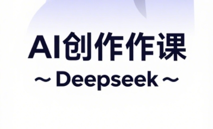 大开老师·AI短视频创作与电商运营-财兔窝项目网