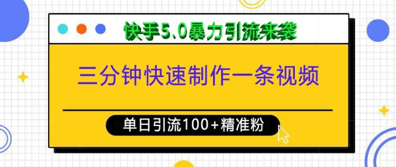 三分钟快速制作一条视频，单日引流100+精准创业粉，快手5.0暴力引流玩法来袭-财兔窝项目网