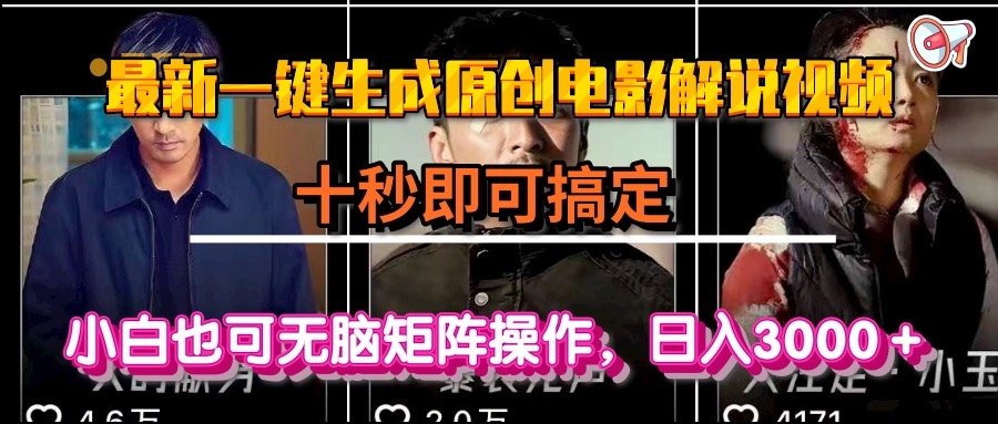 一键生成原创电影解说视频，十秒即可搞定， 小白无脑矩阵操作，日入3000＋-财兔窝项目网