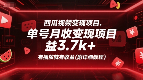 西瓜视频变现项目，单号月收益3.7k+，有播放就有收益(附详细教程)-财兔窝项目网