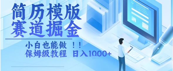 简历模版赛道掘金，小白也能做，保姆级教程，日入1k+【揭秘】-财兔窝项目网