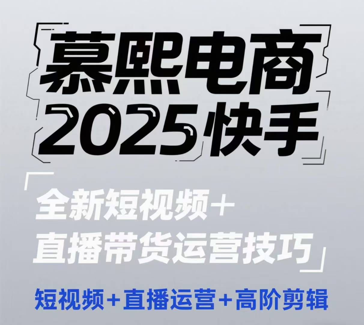 2025快手短视频+直播带货运营技巧，​短视频、直播运营、高阶剪辑-财兔窝项目网