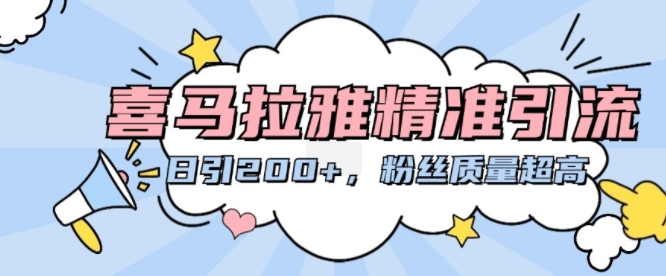 喜马拉雅精准引流，日引200+粉丝质量超高-财兔窝项目网