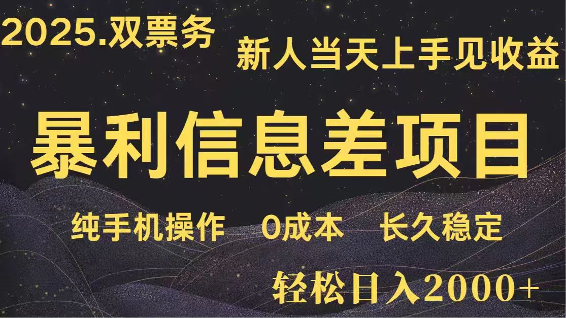 日入2000+  高利润信息差项目 副业翻身  新人当天收益  小白长期饭票-财兔窝项目网