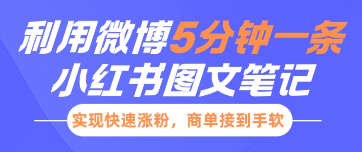 小红书利用微博5分钟一条图文笔记，实现快速涨粉，商单接到手软-财兔窝项目网