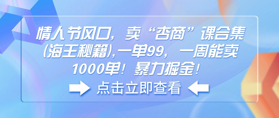 情人节风口，卖“杏商”课合集(海王秘籍-财兔窝项目网