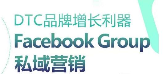 DTC品牌增长利器：Facebook Group私域营销策略-财兔窝项目网