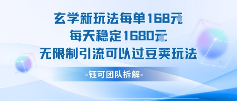 玄学新玩法每单168米每天稳定1680无限制引流可以过豆荚玩法-财兔窝项目网