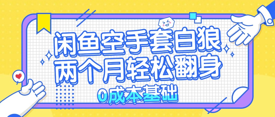 闲鱼空手套白狼 0成本基础，简单易上手项目 两个月轻松翻身           …-财兔窝项目网