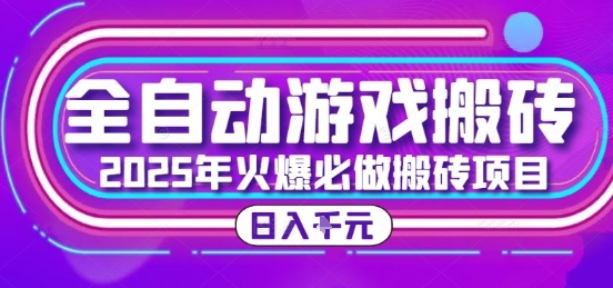 25年火爆搬砖项目，全自动游戏打金搬砖，日入1k，全程指导新手可做【揭秘】-财兔窝项目网