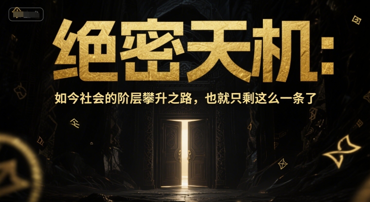 付费文章：绝密天机：如今社会的阶层攀升之路，也就只剩这么一条了-财兔窝项目网