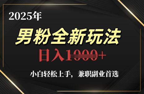 2025年男粉全新玩法，小白轻松上手，兼职副业首选，轻轻松松日入1k+-财兔窝项目网