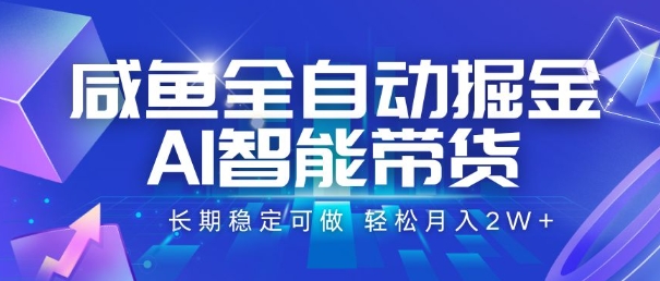咸鱼全自动掘金，AI智能带货，长期稳定可做，轻松月入2W+【揭秘】-财兔窝项目网