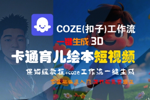 COZE(扣子)工作流一键生成3D卡通育儿绘本短视频，全流程保姆级教学-财兔窝项目网